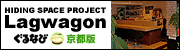 ����Ȃы��s�Ł@HIDING SPACE PROJECT Lag Wagon�@